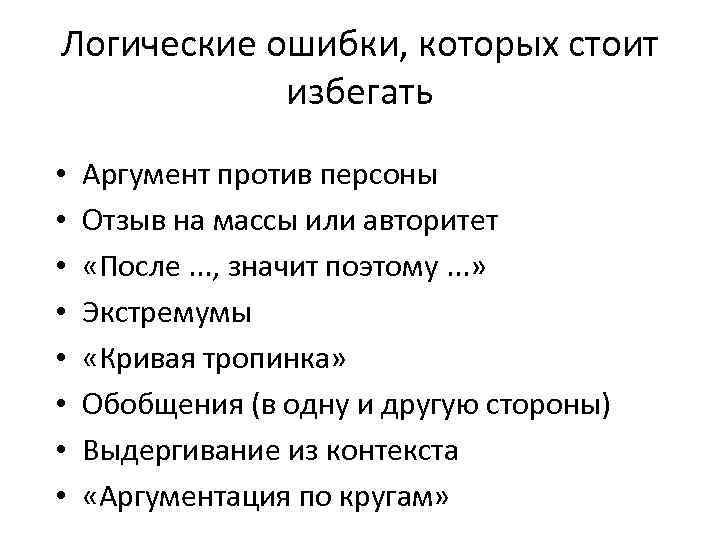 Логические ошибки, которых стоит избегать • • Аргумент против персоны Отзыв на массы или