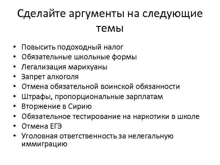 Сделайте аргументы на следующие темы • • • Повысить подоходный налог Обязательные школьные формы