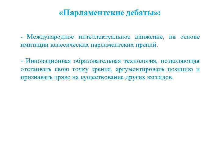  «Парламентские дебаты» : - Международное интеллектуальное движение, на основе имитации классических парламентских прений.