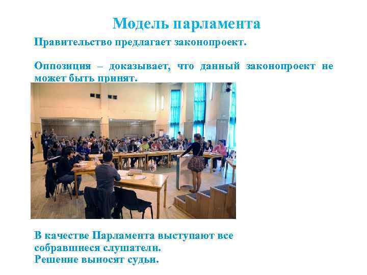 Модель парламента Правительство предлагает законопроект. Оппозиция – доказывает, что данный законопроект не может быть