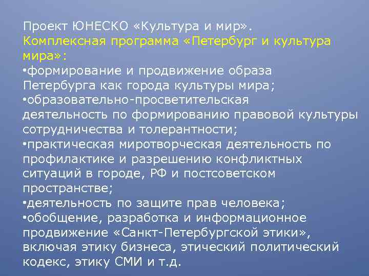 Проект ЮНЕСКО «Культура и мир» . Комплексная программа «Петербург и культура мира» : •