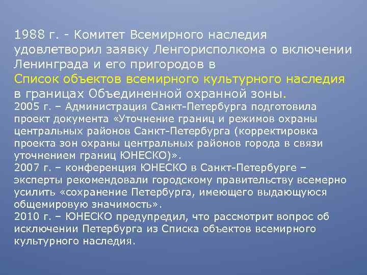1988 г. - Комитет Всемирного наследия удовлетворил заявку Ленгорисполкома о включении Ленинграда и его