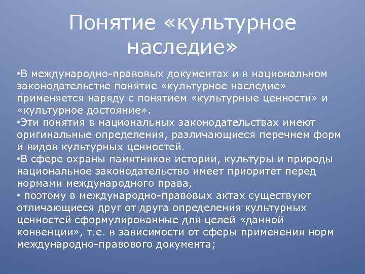 Понятие «культурное наследие» • В международно-правовых документах и в национальном законодательстве понятие «культурное наследие»
