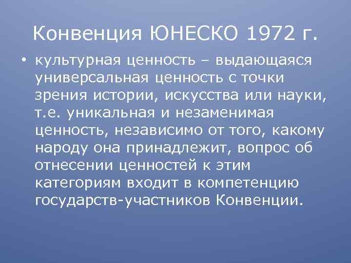 Конвенция ЮНЕСКО 1972 г. • культурная ценность – выдающаяся универсальная ценность с точки зрения