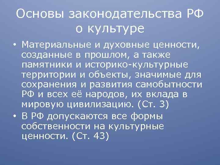 Основы законодательства РФ о культуре • Материальные и духовные ценности, созданные в прошлом, а