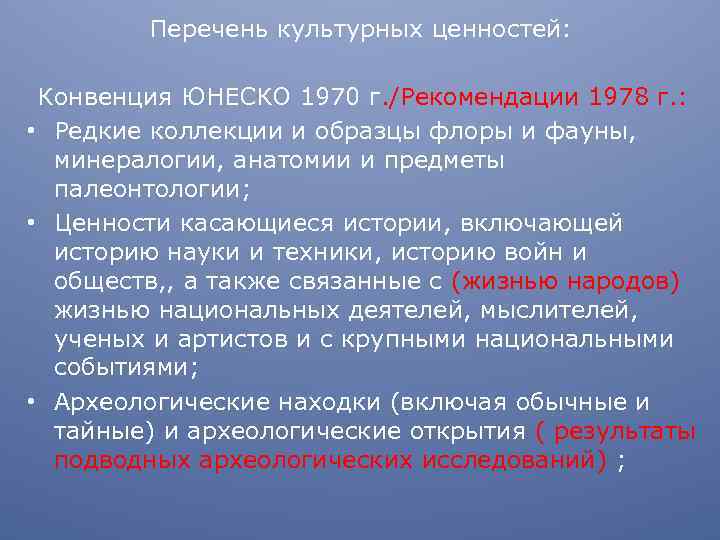 Перечень культурных ценностей: Конвенция ЮНЕСКО 1970 г. /Рекомендации 1978 г. : • Редкие коллекции