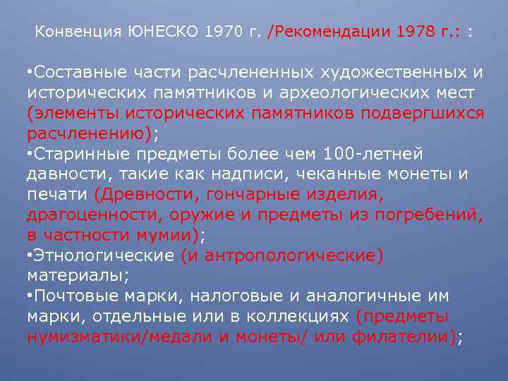 Конвенция ЮНЕСКО 1970 г. /Рекомендации 1978 г. : : • Составные части расчлененных художественных