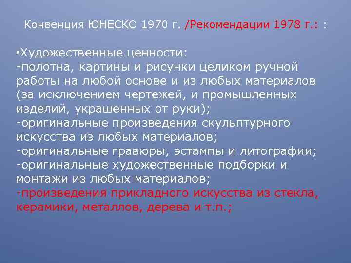 Конвенция ЮНЕСКО 1970 г. /Рекомендации 1978 г. : : • Художественные ценности: -полотна, картины