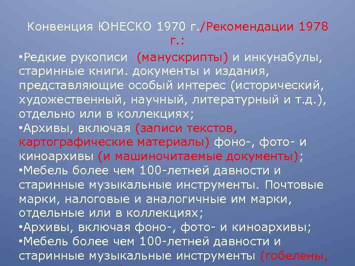 Конвенция ЮНЕСКО 1970 г. /Рекомендации 1978 г. : • Редкие рукописи (манускрипты) и инкунабулы,