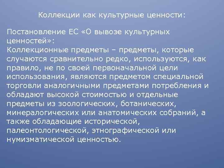 Коллекции как культурные ценности: Постановление ЕС «О вывозе культурных ценностей» : Коллекционные предметы –