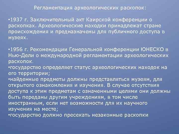 Регламентация археологических раскопок: • 1937 г. Заключительный акт Каирской конференции о раскопках. Археологические находки