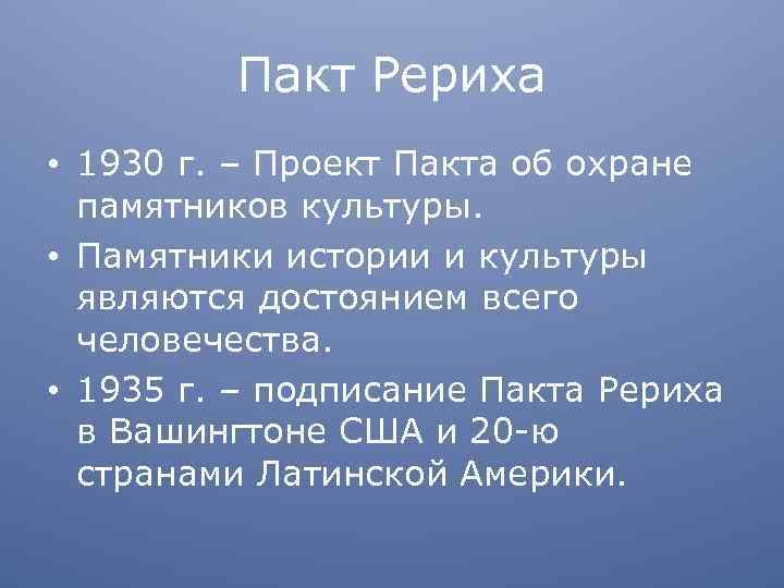 Пакт Рериха • 1930 г. – Проект Пакта об охране памятников культуры. • Памятники