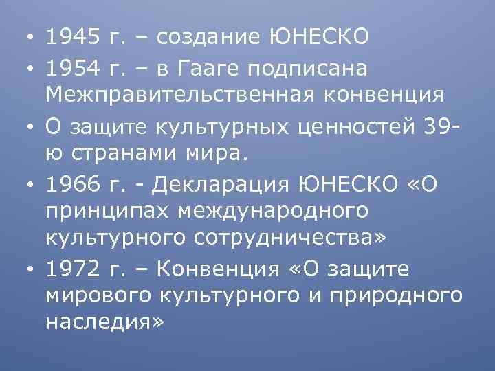  • 1945 г. – создание ЮНЕСКО • 1954 г. – в Гааге подписана