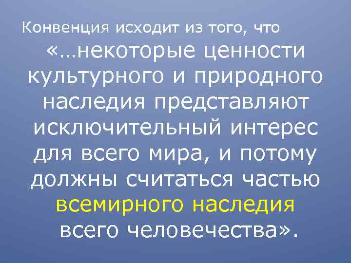 Конвенция исходит из того, что «…некоторые ценности культурного и природного наследия представляют исключительный интерес