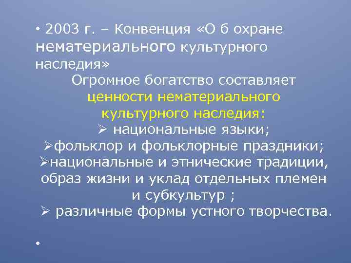  • 2003 г. – Конвенция «О б охране нематериального культурного наследия» Огромное богатство