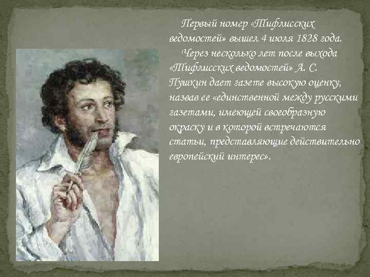 Первый номер «Тифлисских ведомостей» вышел 4 июля 1828 года. Через несколько лет после выхода