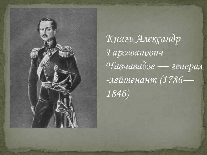 Князь Александр Гарсеванович Чавчавадзе — генерал -лейтенант (1786— 1846) 