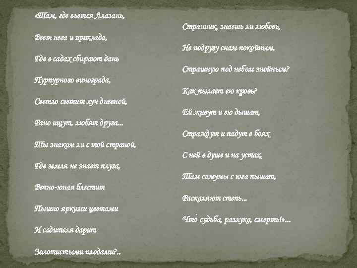  «Там, где вьется Алазань, Странник, знаешь ли любовь, Веет нега и прохлада, Не