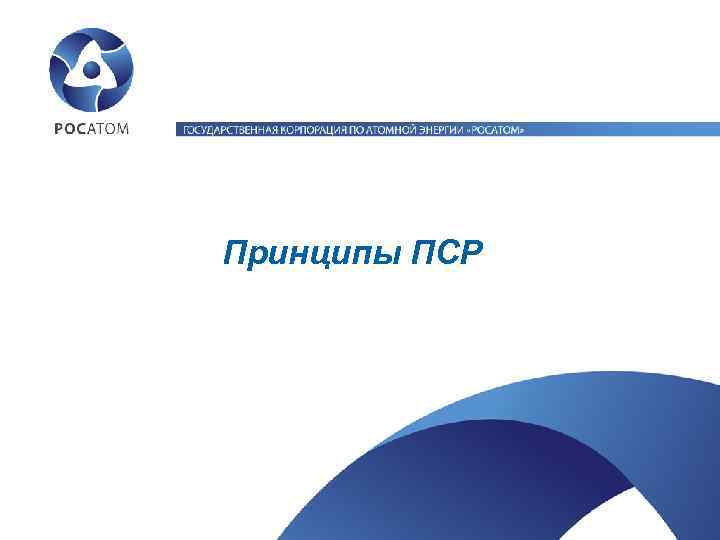 Пср проекты росатома примеры