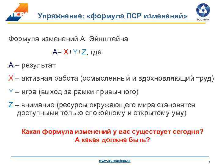 Формула изменений. Формула перемен Ричарда Бекхарда. Формула изменений Беркхарда. ПСР формула.