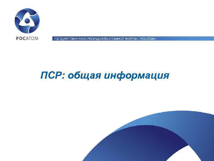 Пср проекты росатома примеры