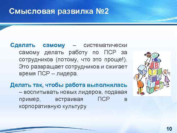 Смысловая развилка № 2 Сделать самому – систематически самому делать работу по ПСР за