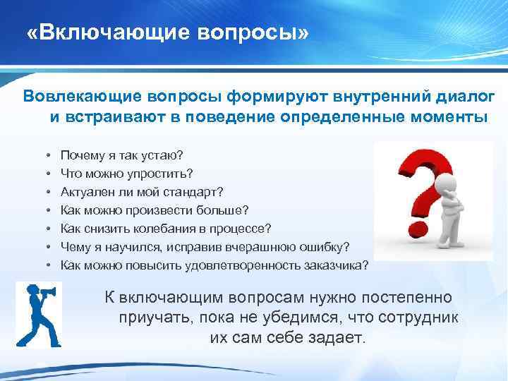 Включить какой вопрос. Вопрос вовлечения в продажах. Включающие вопросы это. Вовлекающие вопросы. Вовлекающие вопросы в продажах примеры.