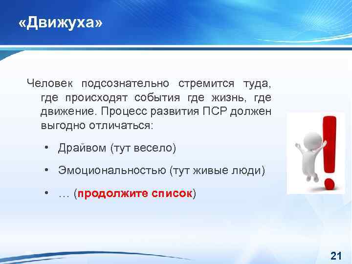  «Движуха» Человек подсознательно стремится туда, где происходят события где жизнь, где движение. Процесс