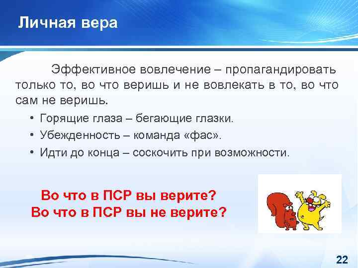 Личная вера Эффективное вовлечение – пропагандировать только то, во что веришь и не вовлекать