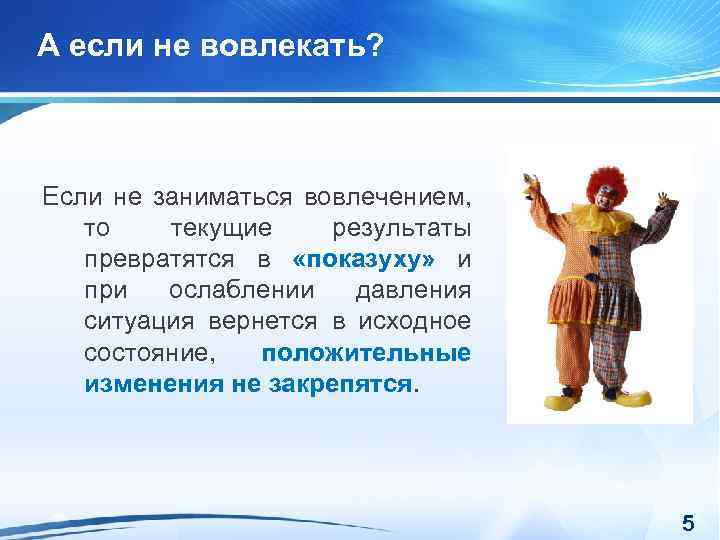 А если не вовлекать? Если не заниматься вовлечением, то текущие результаты превратятся в «показуху»