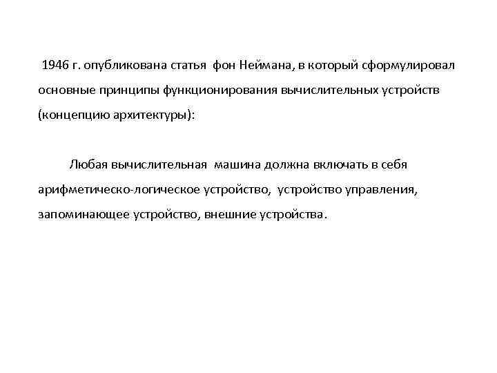 1946 г. опубликована статья фон Неймана, в который сформулировал основные принципы функционирования вычислительных устройств