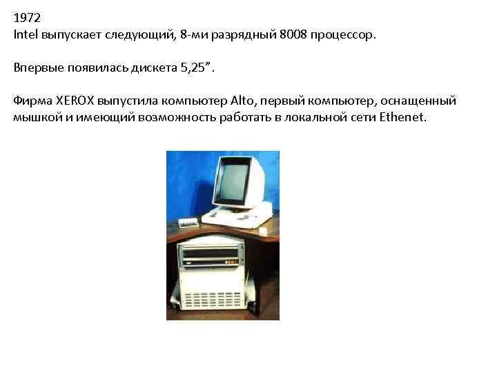 1972 Intel выпускает следующий, 8 -ми разрядный 8008 процессор. Впервые появилась дискета 5, 25”.