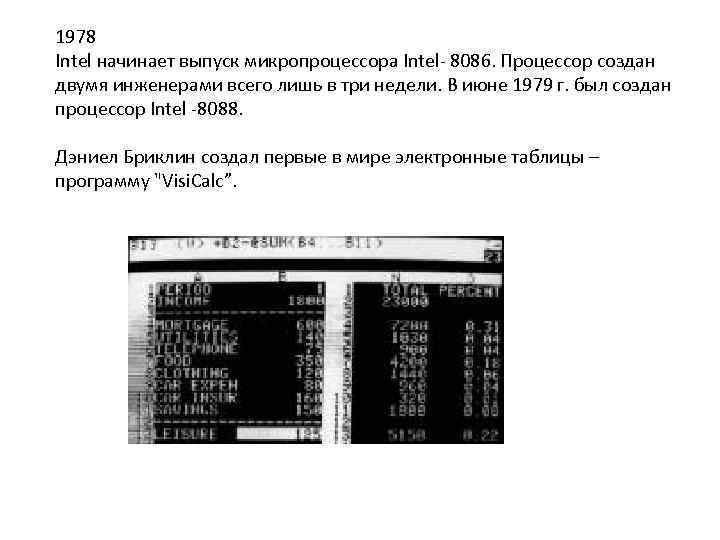 1978 Intel начинает выпуск микропроцессора Intel- 8086. Процессор создан двумя инженерами всего лишь в