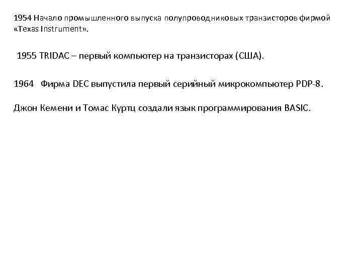 1954 Начало промышленного выпуска полупроводниковых транзисторов фирмой «Texas Instrument» . 1955 TRIDAC – первый