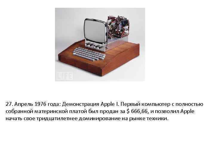 27. Апрель 1976 года: Демонстрация Apple I. Первый компьютер с полностью собранной материнской платой