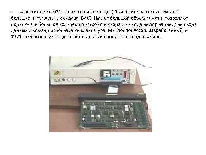 · 4 поколение (1971 - до сегодняшнего дня) Вычислительные системы на больших интегральных схемах