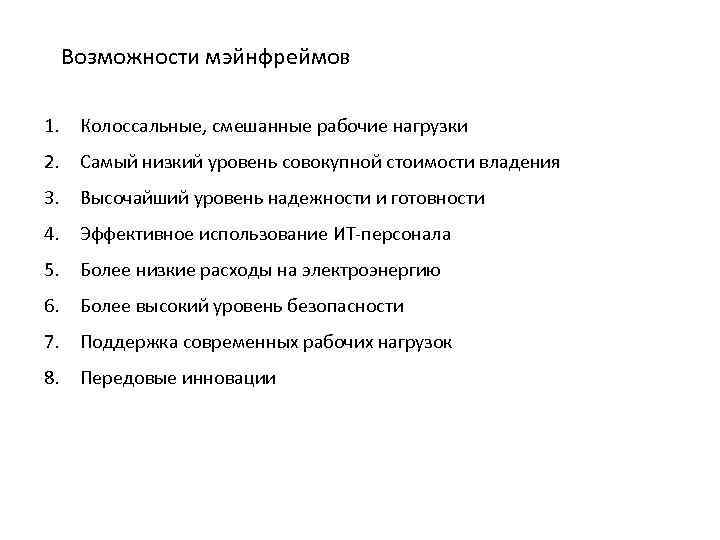 Возможности мэйнфреймов 1. Колоссальные, смешанные рабочие нагрузки 2. Самый низкий уровень совокупной стоимости владения