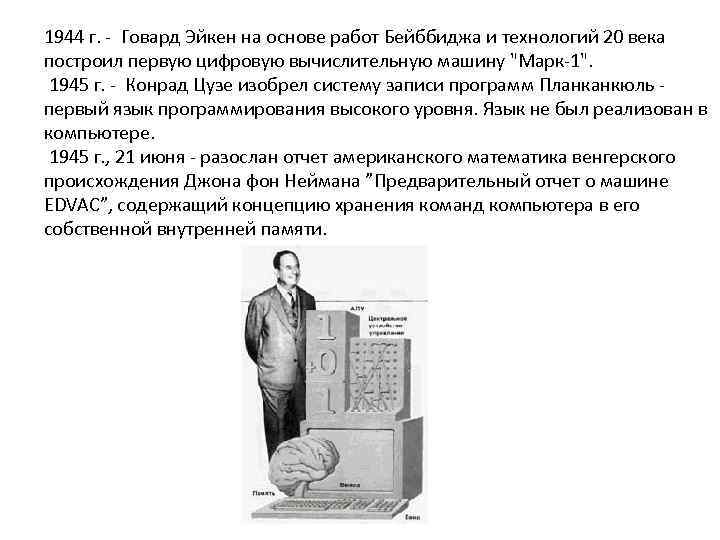 1944 г. - Говард Эйкен на основе работ Бейббиджа и технологий 20 века построил