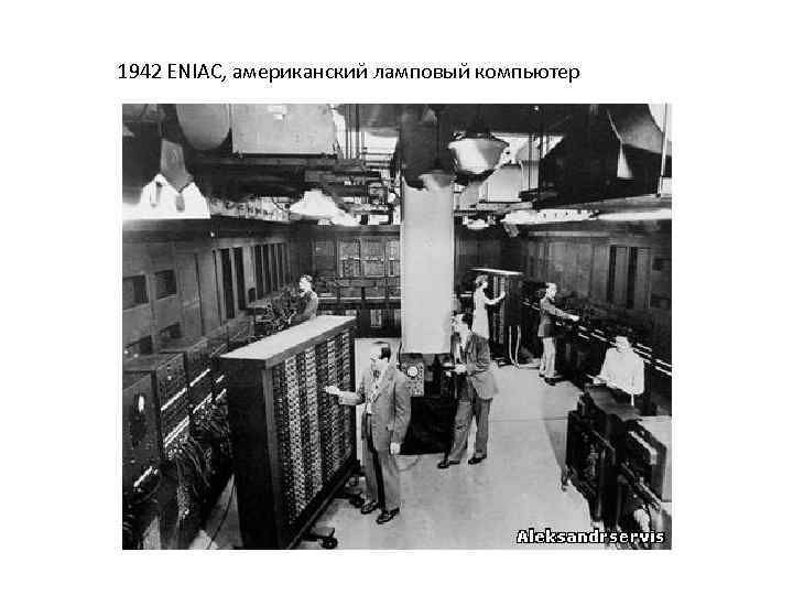 1942 ENIAC, американский ламповый компьютер 