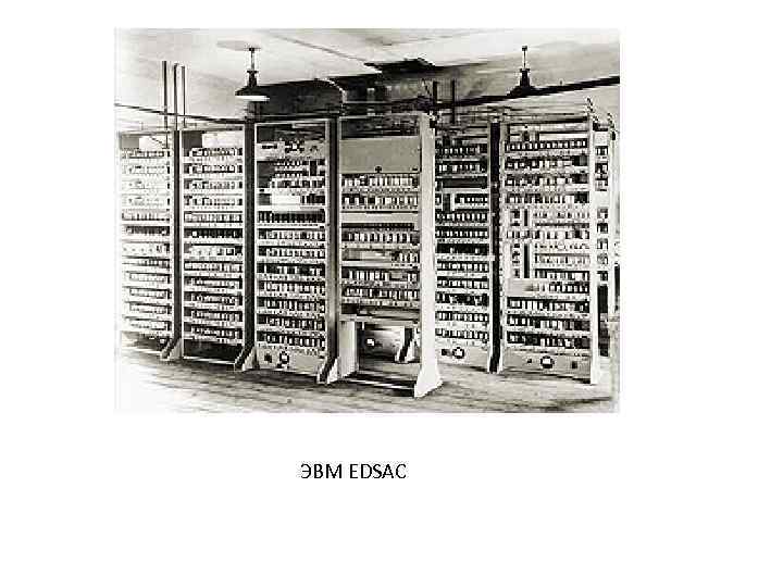 ЭВМ EDSAC 