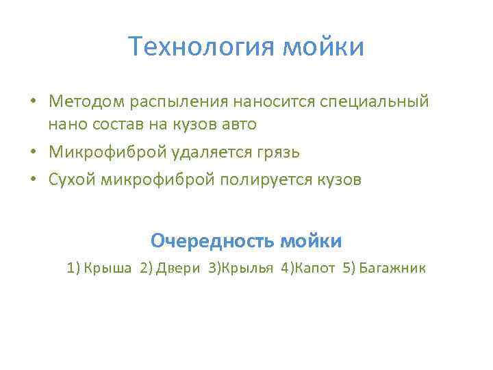 Технология мойки • Методом распыления наносится специальный нано состав на кузов авто • Микрофиброй