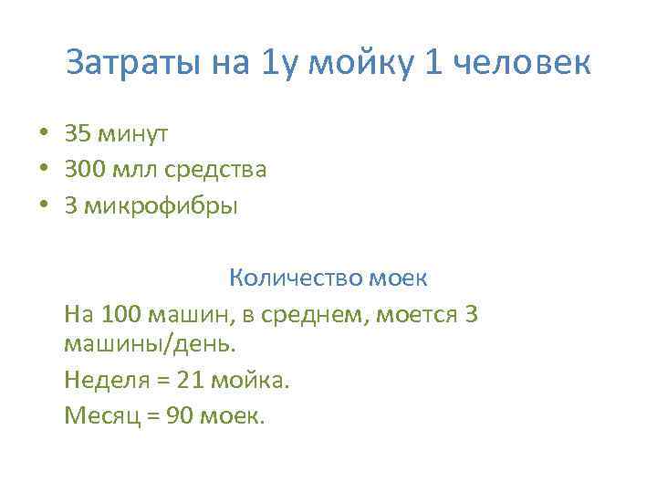 Затраты на 1 у мойку 1 человек • 35 минут • 300 млл средства