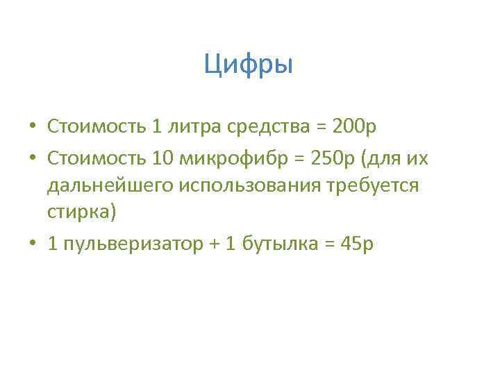 Цифры • Стоимость 1 литра средства = 200 р • Стоимость 10 микрофибр =