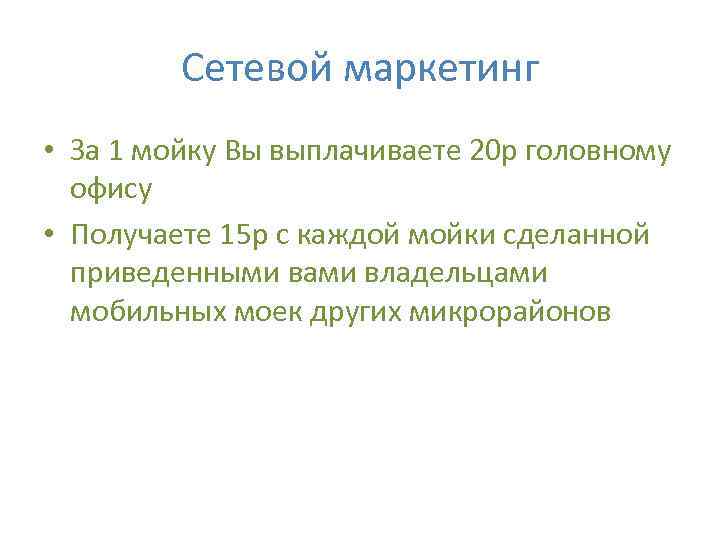 Сетевой маркетинг • За 1 мойку Вы выплачиваете 20 р головному офису • Получаете