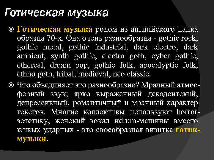 Готическая музыка родом из английского панка образца 70 -х. Она очень разнообразна - gothic