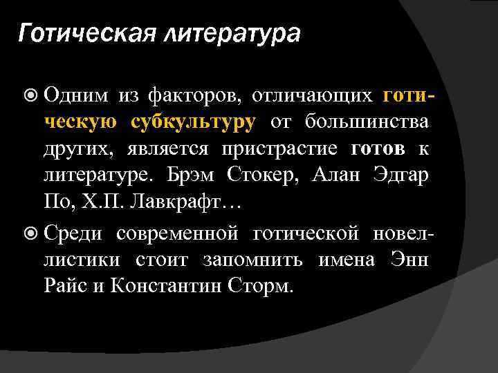 Готическая литература Одним из факторов, отличающих готи- ческую субкультуру от большинства других, является пристрастие