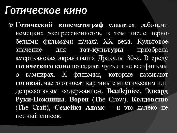 Готическое кино Готический кинематограф славится работами немецких экспрессионистов, в том числе чернобелыми фильмами начала