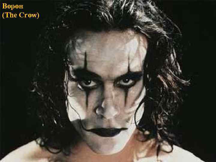 Ворон (The Crow) 