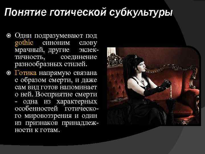 Понятие готической субкультуры Одни подразумевают под gothic синоним слову мрачный, другие эклектичность, соединение разнообразных