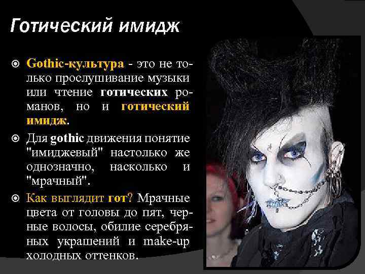 Готический имидж Gothic-культура - это не только прослушивание музыки или чтение готических романов, но